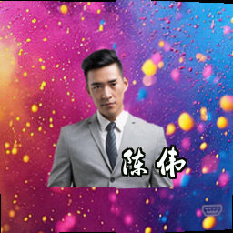 陈伟